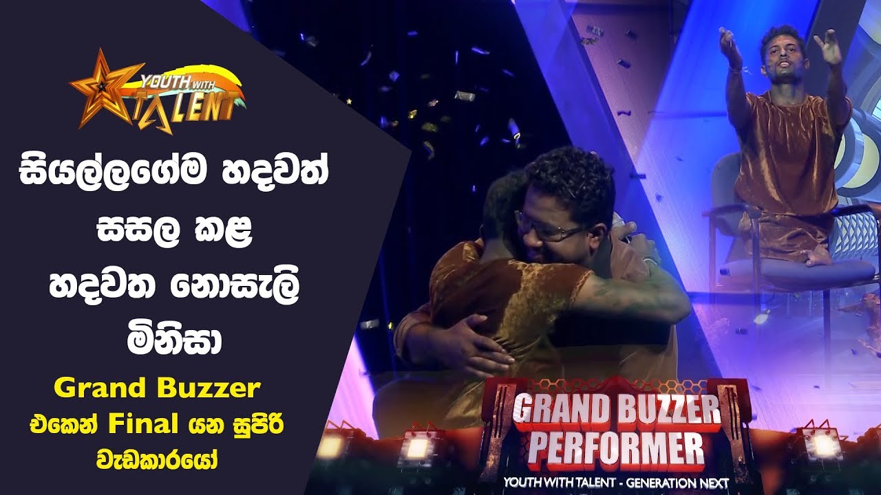 හදවත නොසැලී මිනිසා YWT වෙදිකාවේ - Youth With Talent - Generation Next - Grand Buzzer Performer