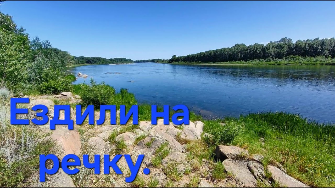 Ездили на речку.