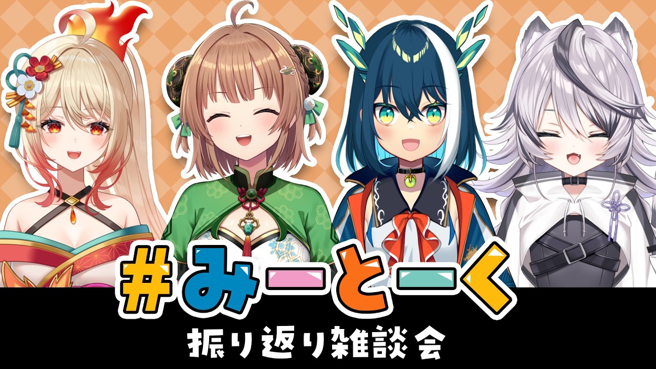 『 みーとーく振り返り雑談会 』四神で本日の振り返りするよ！『 ジル・ティーグルシュ / #エアプロ   』