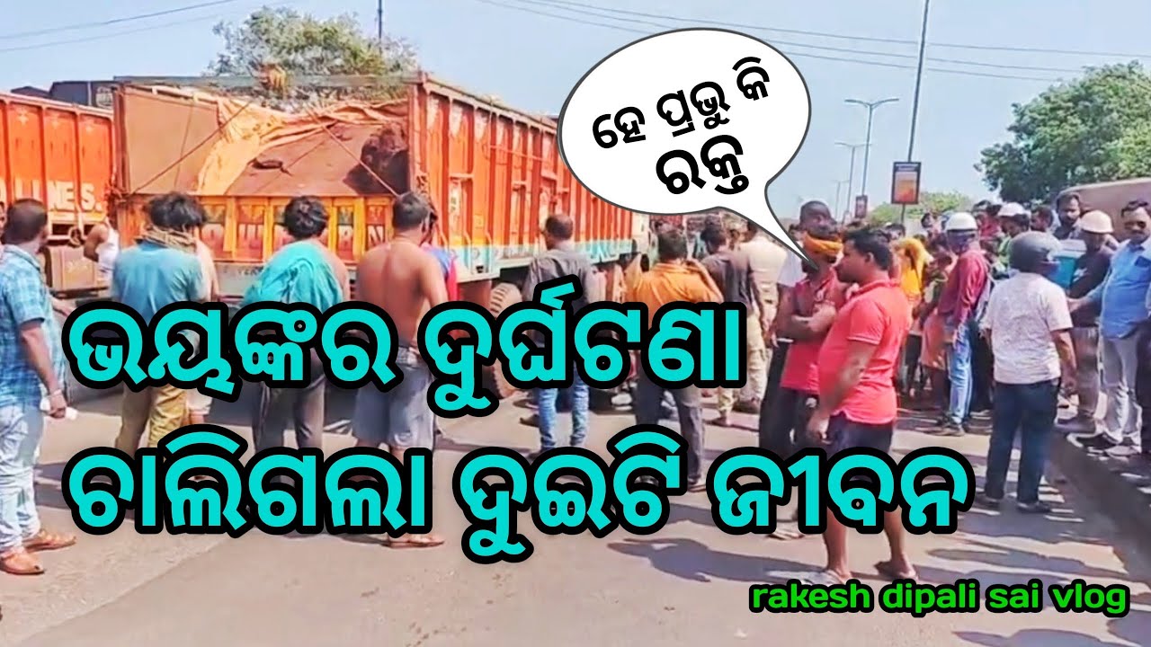 ଭୟଙ୍କର ଦୁର୍ଘଟଣା ଚାଲିଗଲା ଦୁଇଟି ଜୀବନ / rakesh dipali sai vlog
