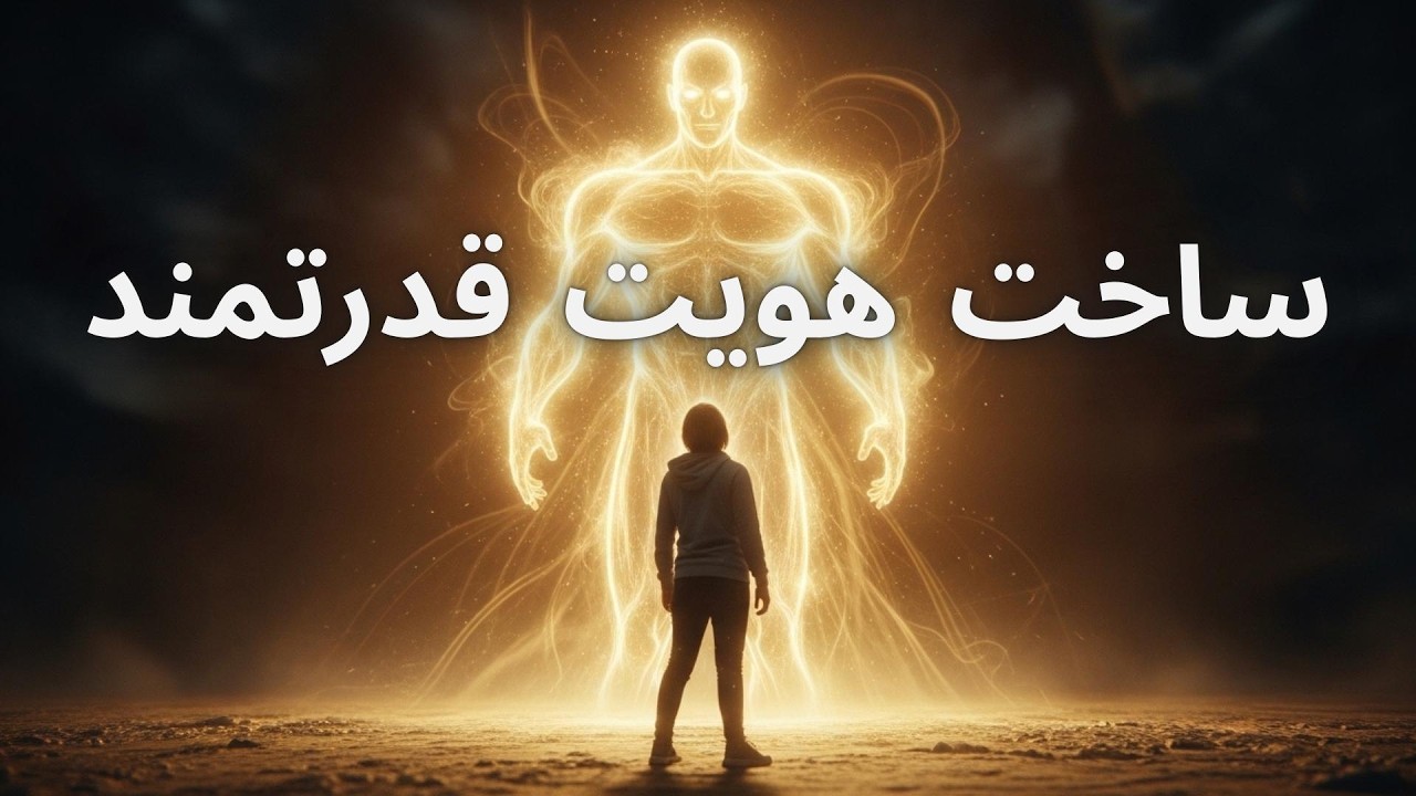 نسخه قدرتمند خودت را بساز | از پایه تا تکامل