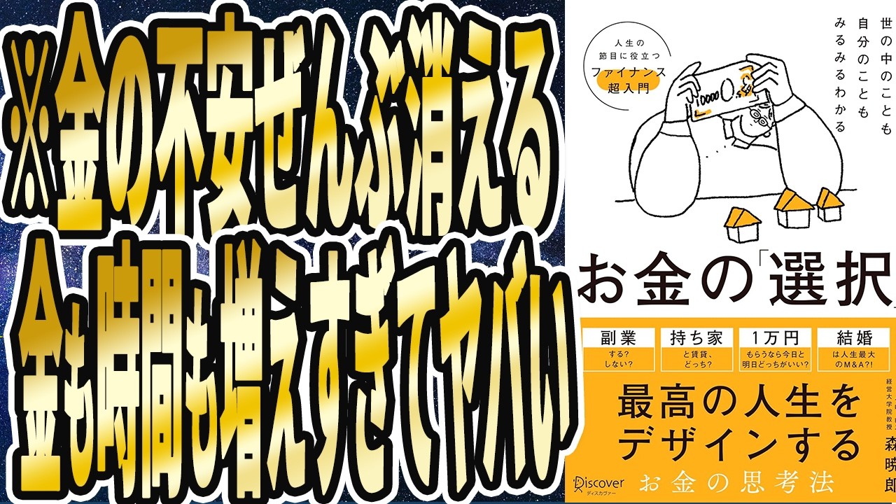 【2度と金に困らない】「実は●●するだけで、お金の不安は全部消える。　金も時間も増えすぎてヤバい！世の中のことも自分のこともみるみるわかる　お金の「選択」　」【本要約】