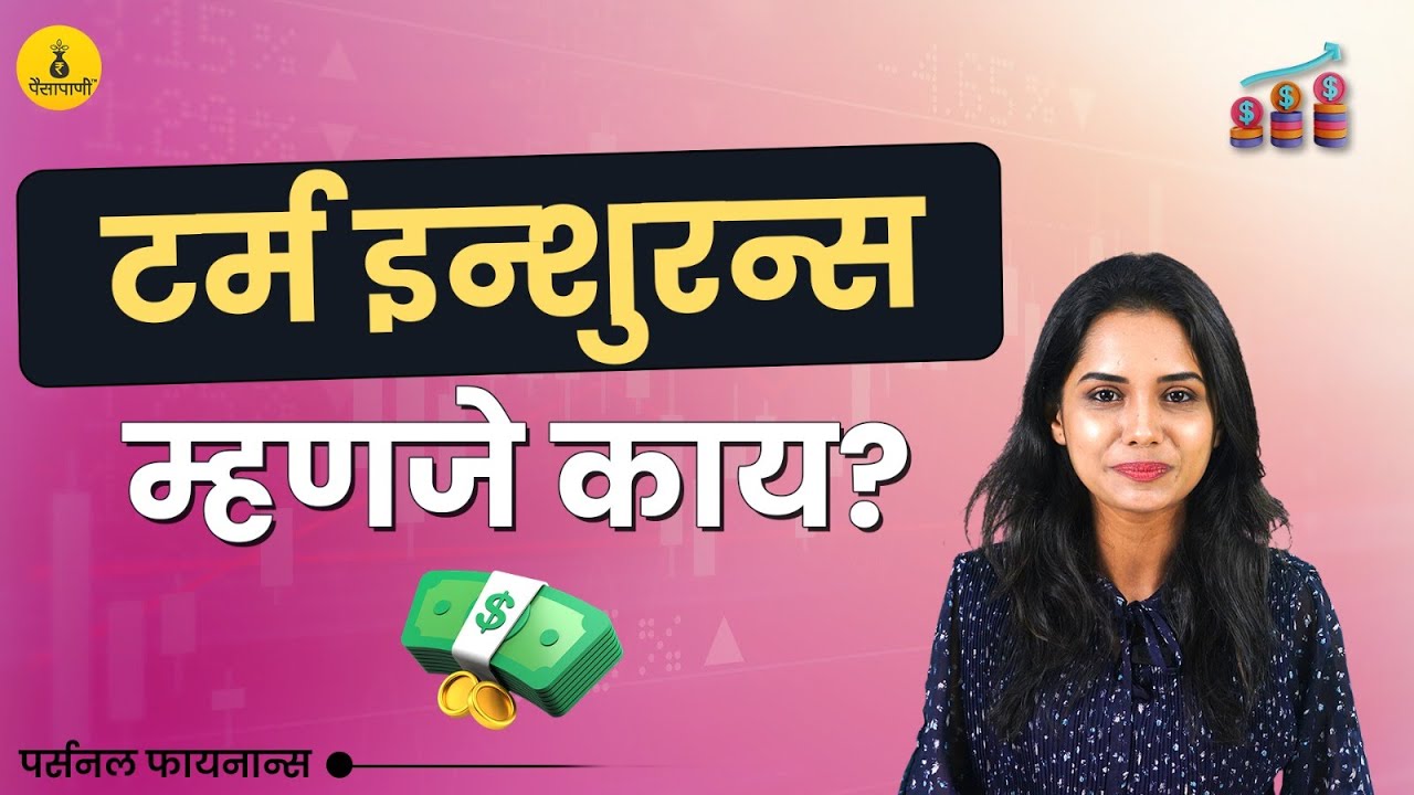 टर्म इन्शुरन्स म्हणजे काय? | Term Insurance kya hota hain | Understanding Term Insurance | PaisaPani