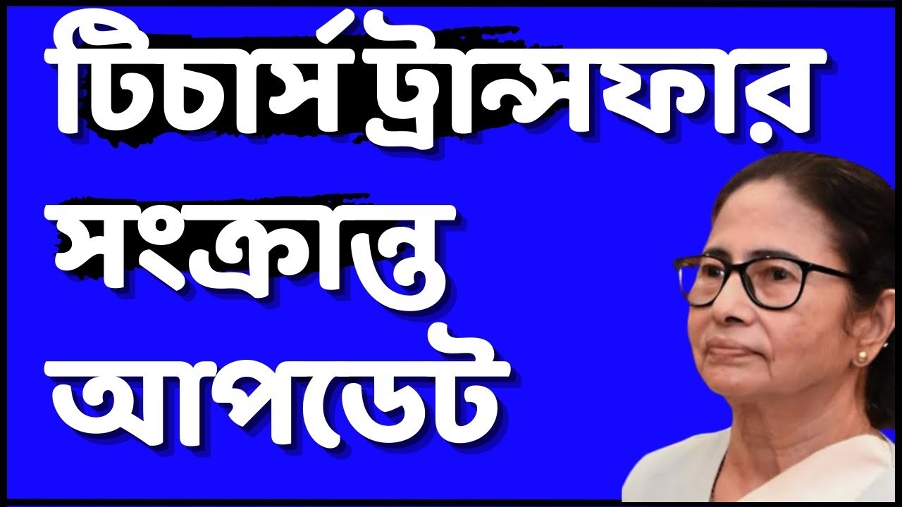 💥 Utsashree Teacher Transfer Update: উৎসশ্রী পোর্টালে সাধারণ বদলি নিয়ে বড় নির্দেশিকা