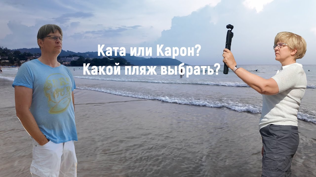 Ката или Карон? Советы турагента.