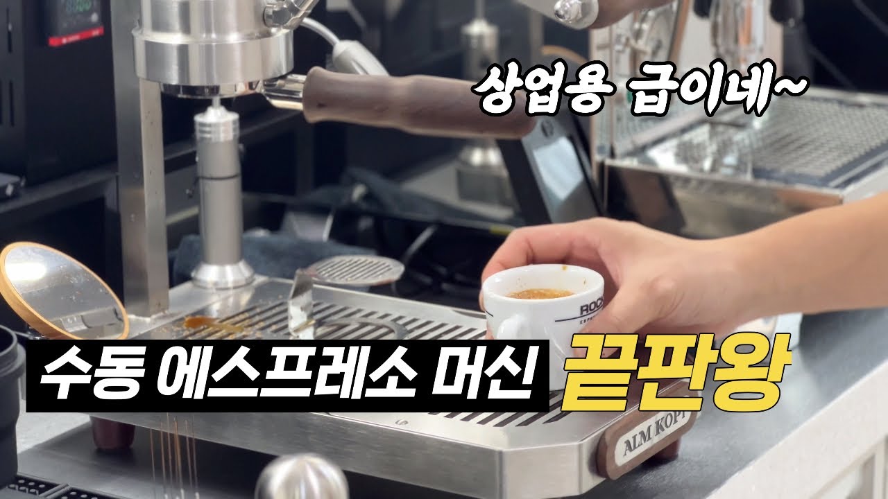 수동 에스프레소 머신에서 이런 퀄리티가 나온다고? 전기식 수동 머신 Zxs-Espresso-2 ALM Kopi 리뷰