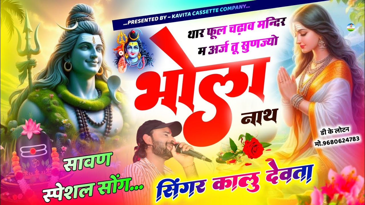 Song {3037} भोले शंकर का सावण स्पेशल - Kalu Devta | थार फूल चढ़ाव मन्दिर म अर्ज तू सुणज्यो भोला नाथ