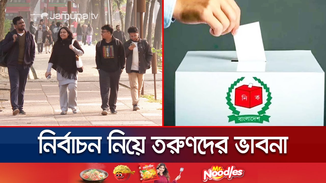 ক্ষমতার নয়, জনতার বাংলাদেশ দেখতে চায় তরুণ ভোটাররা | Youth in Politics | Jamuna TV