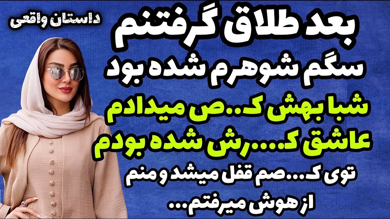 داستان واقعی: زندگیم عوض شده بود... #رادیو_داستان #داستان_واقعی #پادکست