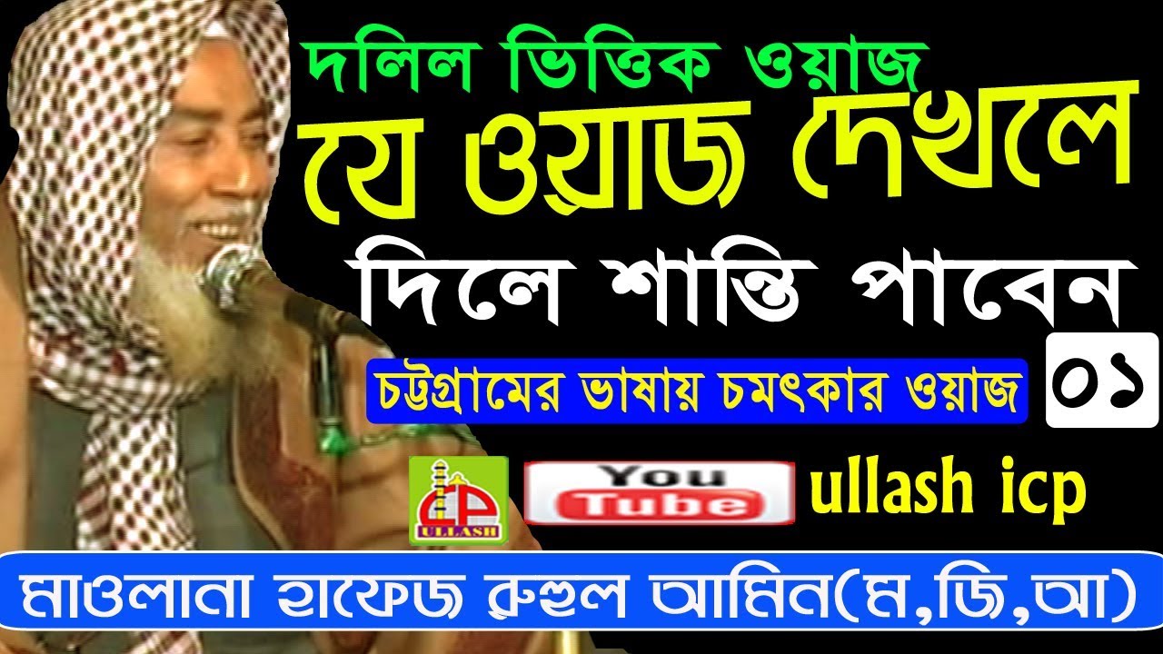 আউলীয়া গণের ইসলাম প্রচার ০১ | হাফেজ মাওলানা রুহুল আমিন | BANGLA WAZ | ULLASH ICP
