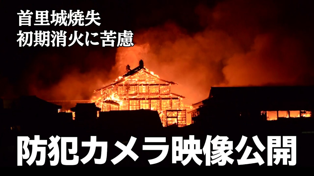 防犯カメラ映像公開  首里城焼失