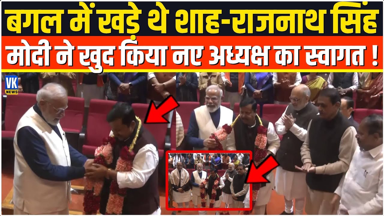 खुद आगे आकर PM Modi ने किया Nitin Nabin का स्वागत,बगल में खड़े Rajnath और Amit Shah देखते रहे फिर...