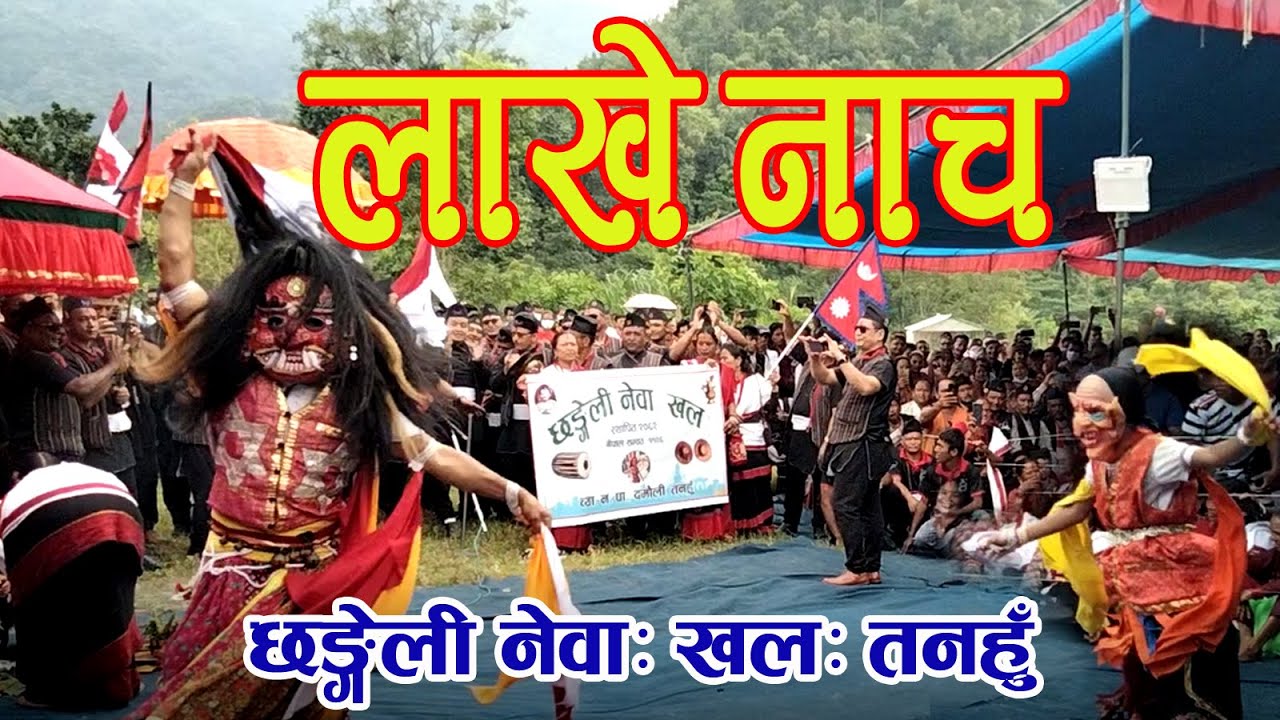 lakhe dance, lakhe naach, chhangeli newa khala tanahu, lakhe competition 2079