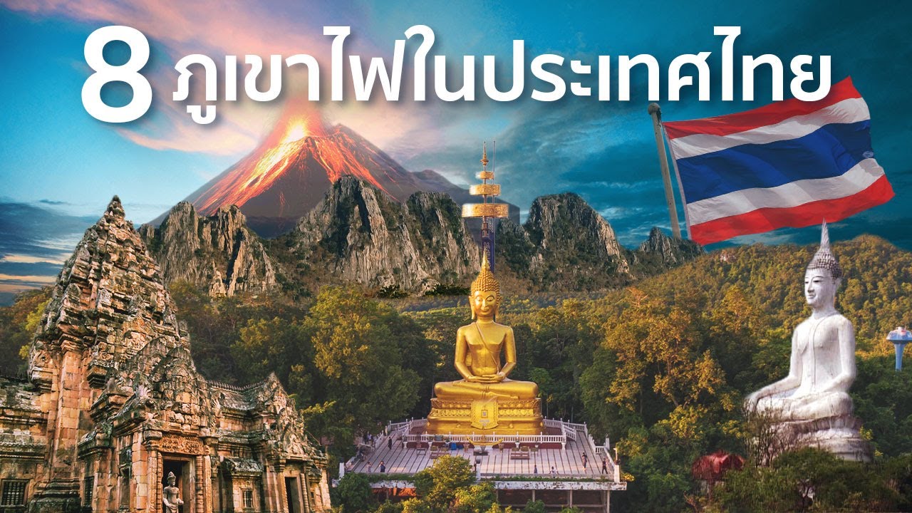 8 ภูเขาไฟในประเทศไทย