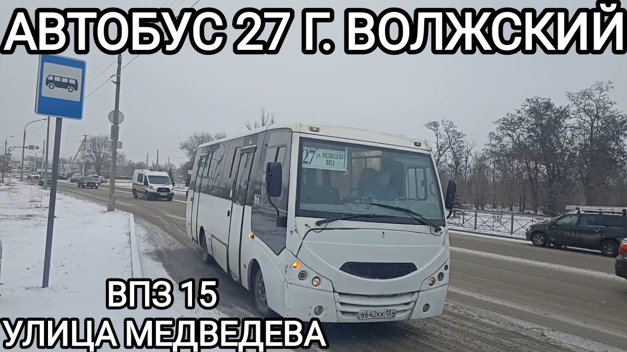 Волжский автобус, маршрут 27. ВПЗ - 15 - улица им. Медведева