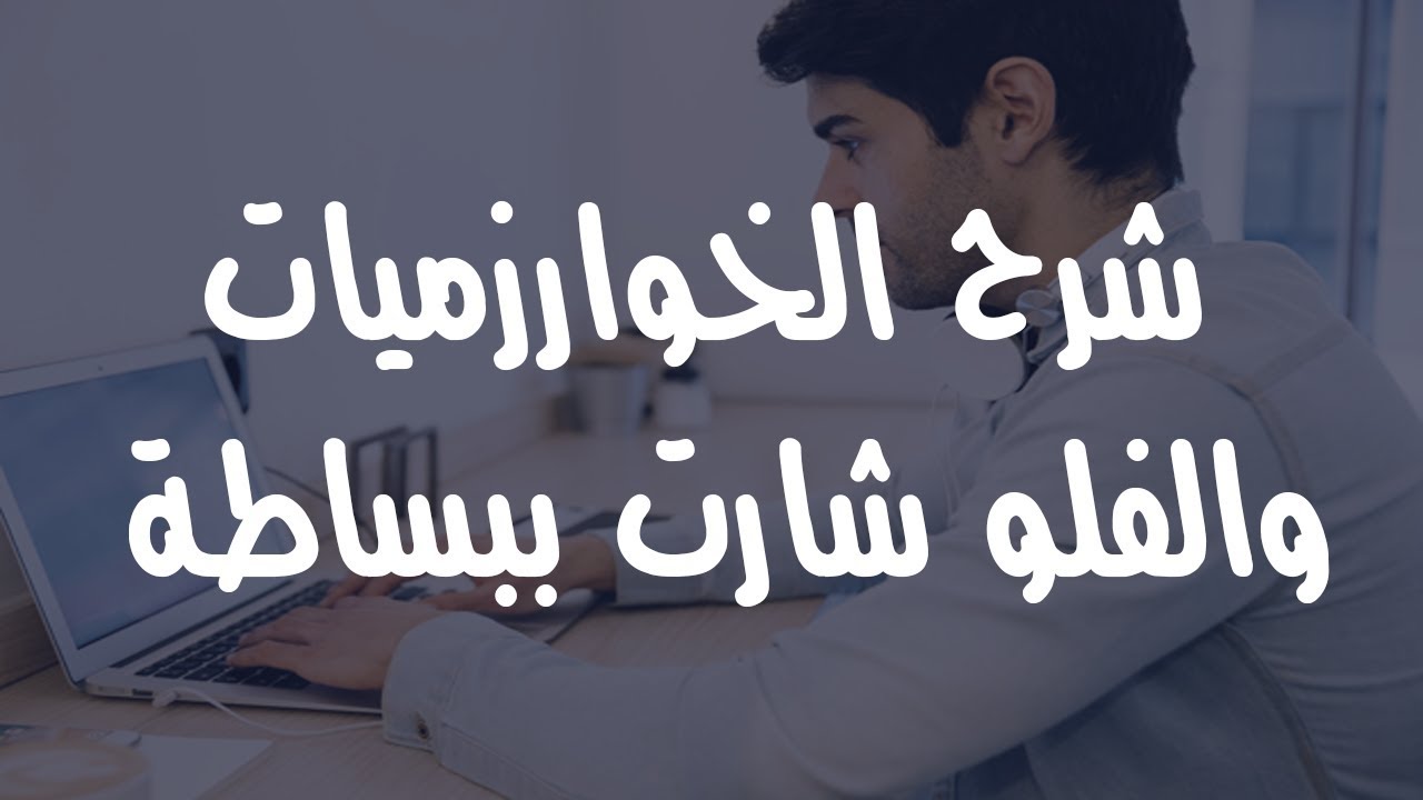 1- شرح الخوارزميات وخرائط التدفق - Algorithms and Flowcharts