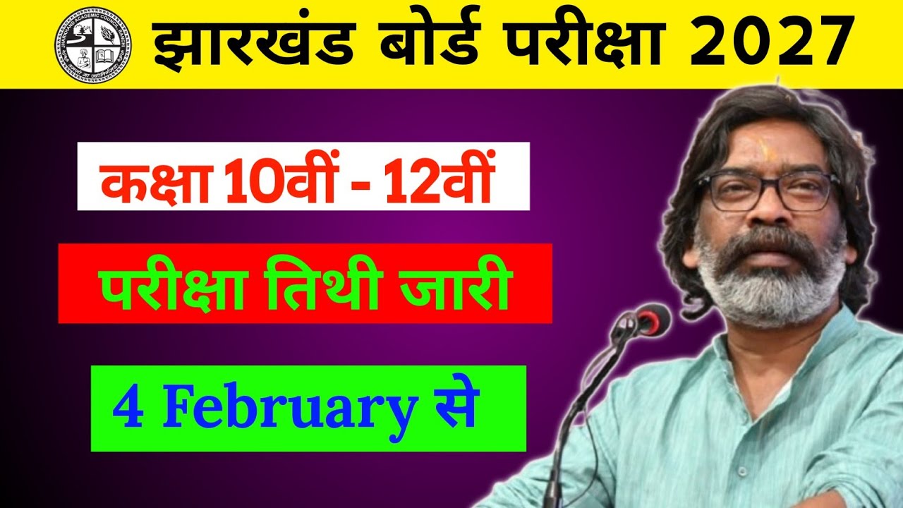 Jharkhand Board Exam date 2027 Released || 4 फरवरी 2027 से कक्षा 10वीं और 12वीं की बोर्ड परीक्षा ||