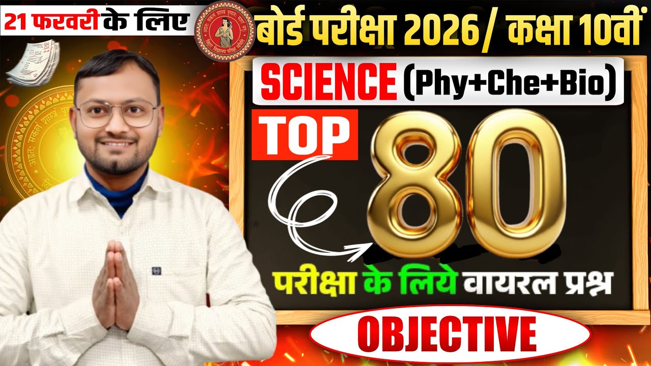 Class 10 Science Top 80 Objective Questions | Class 10th Objective Question Science | Class 10th mcq