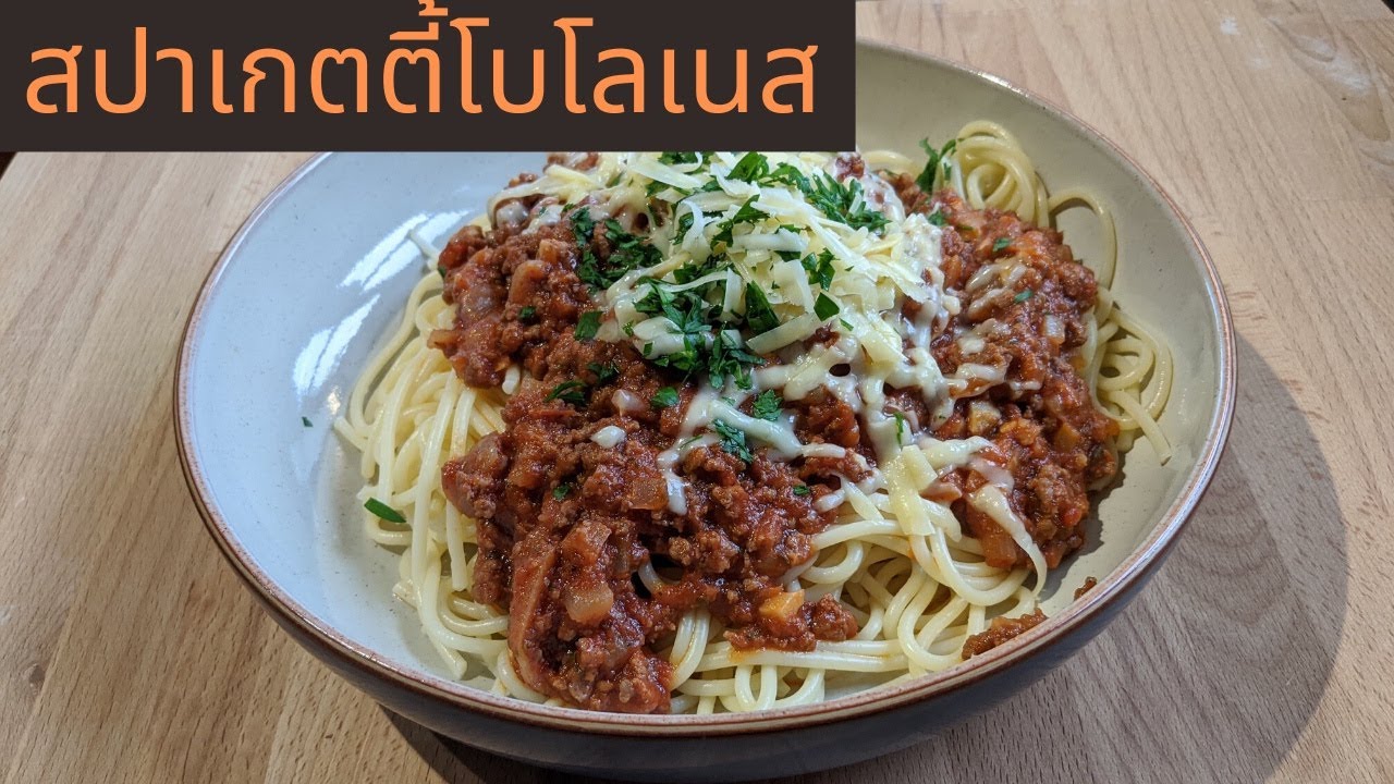 Spaghetti bolognese | สปาเก็ตตี้โบโลเนส ซอสเนื้อแบบอิตาเลียน สูตรทําขายรวยไม่มีจน