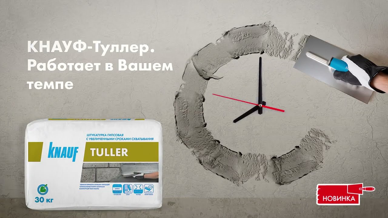 КНАУФ-Туллер &mdash; гипсовая штукатурка с увеличенным сроком схватывания