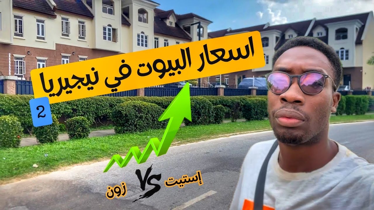 اسعار البيوت والاراضي في منطقه فوق المتوسط في نيجيريا ابوجا