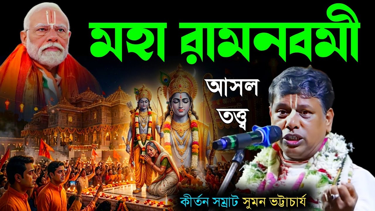 মহা রামনবমী আসল তত্ত্ব। কীর্তন সম্রাট সুমন ভট্টাচার্য। RamNavami Kirtan[Suman Bhattacharya New]