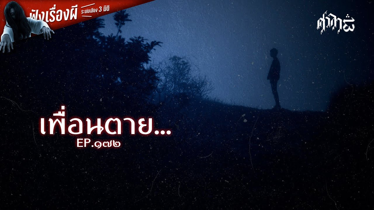 เพื่อนตาย.. : ศาลา13