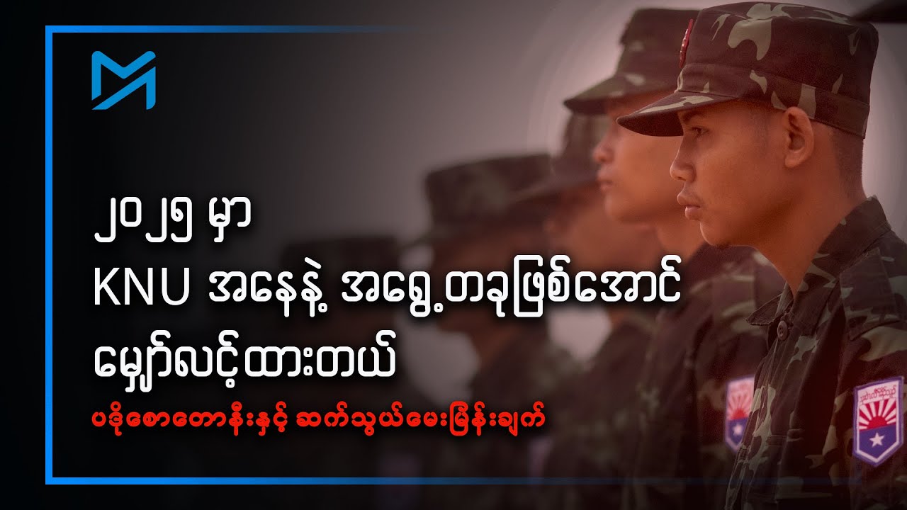 ၂၀၂၅ မှာ KNU အနေနဲ့ အရွေ့တခုဖြစ်အောင် မျှော်လင့်ထားတယ်