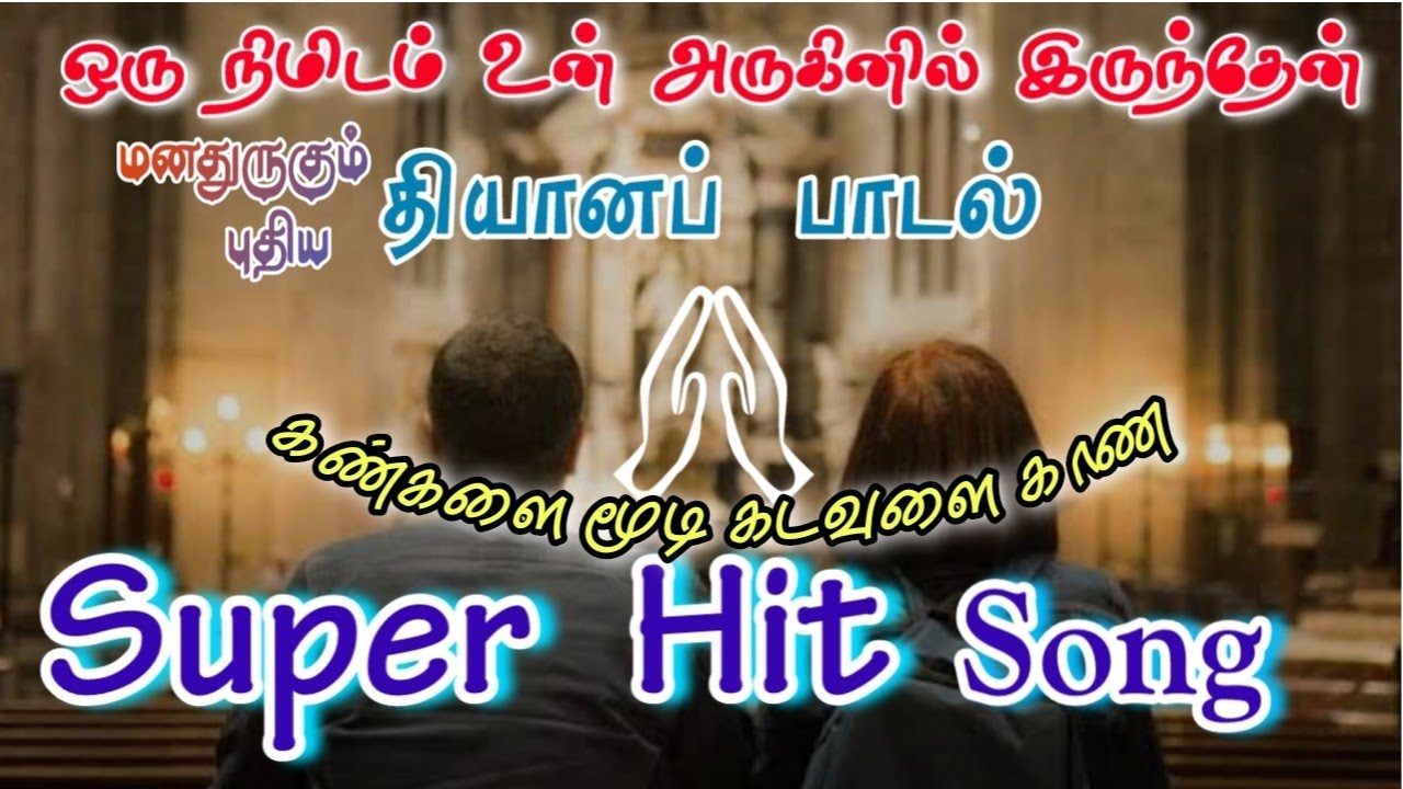 Oru Nimidam Un Arukinil Irunthean | Meditation Song | #devotionalsongs #christiansongs