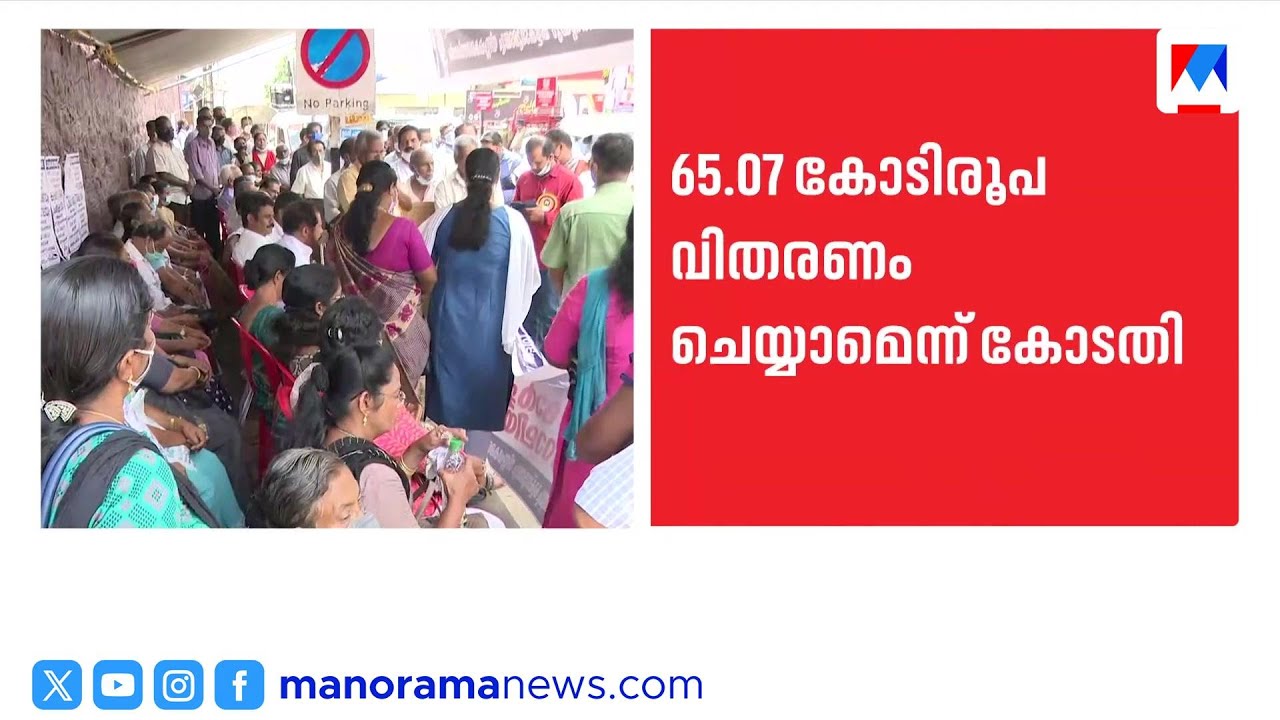 പോപ്പുലർ ഫിനാൻസ് തട്ടിപ്പ്;65.07 കോടി രൂപ നിക്ഷേപകർക്ക് വിതരണം ചെയ്യാൻ കോടതി ഉത്തരവ്|Popular Finance
