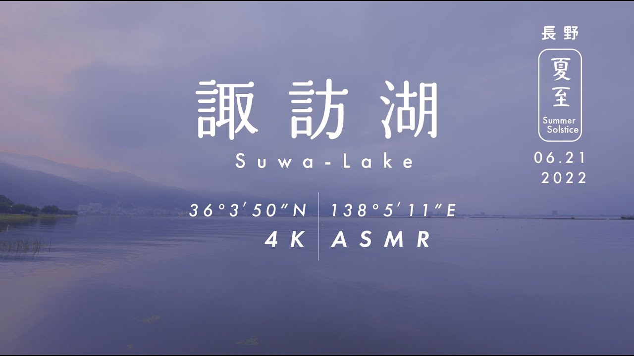 [Nature Sound & 4K Video] Suwa-Lake in Japan / Relaxing Nature Video, ASMR /Summer Solstice