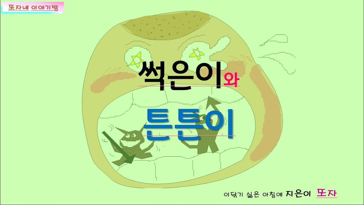 썩은이와 튼튼이