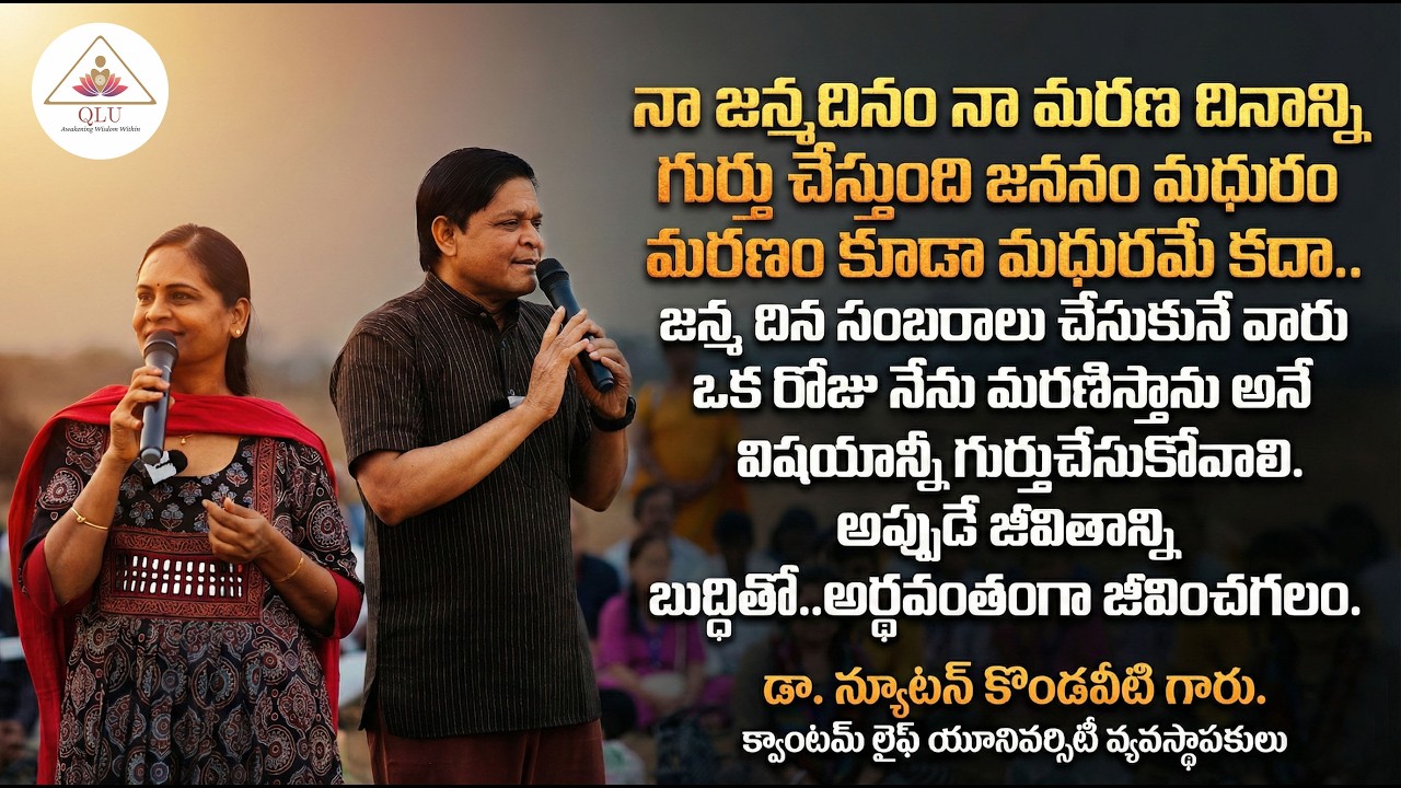జన్మ దిన సంబరాలు చేసుకునే వారు ఒక రోజు నేను మరణిస్తాను అనే విషయాన్ని గుర్తుచేసుకోవాలి | డా.న్యూటన్