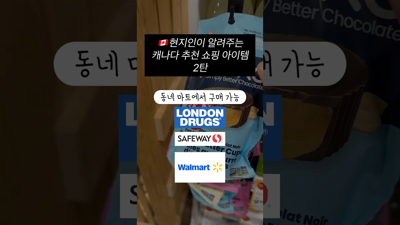 🇨🇦 현지인이 말아주는 찐 캐나다 쇼핑 추천 아이템 2탄