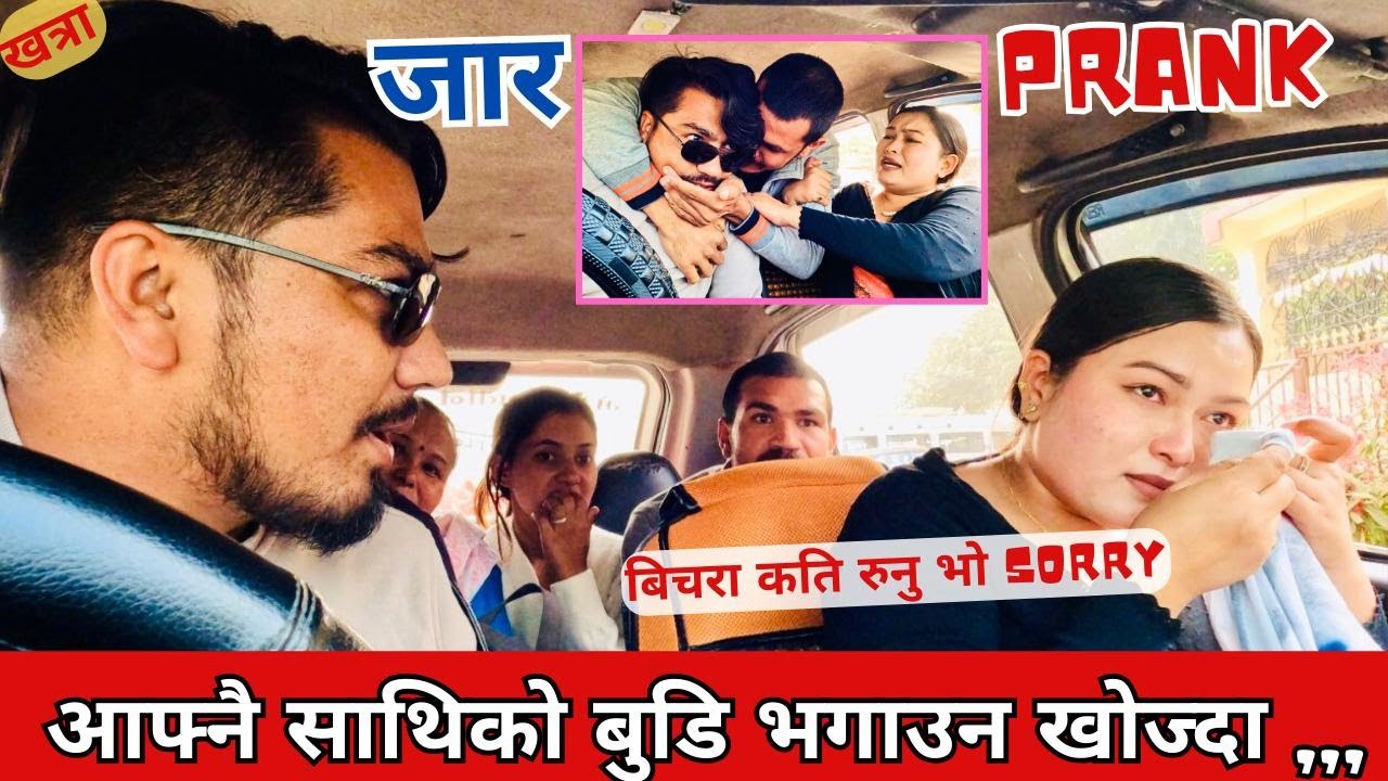 NEW PRANK  जार /JAAR आफ्नै साथीको बुढी सङ्ग LOVE परेपछी भगाउन खोज्दा गाडीभित्र भयो हानहान car prank