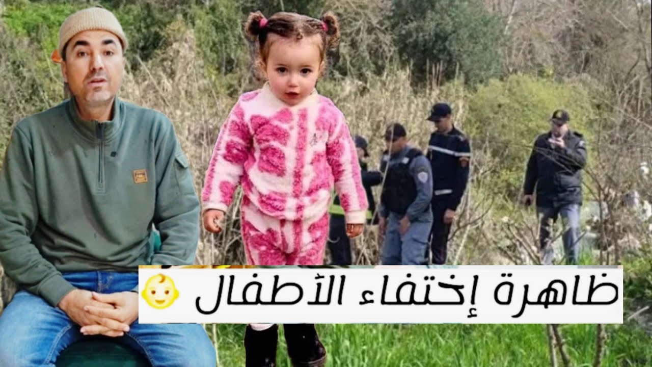 ظاهرة إختفاء الأطفال 👶 من هو المسؤول؟