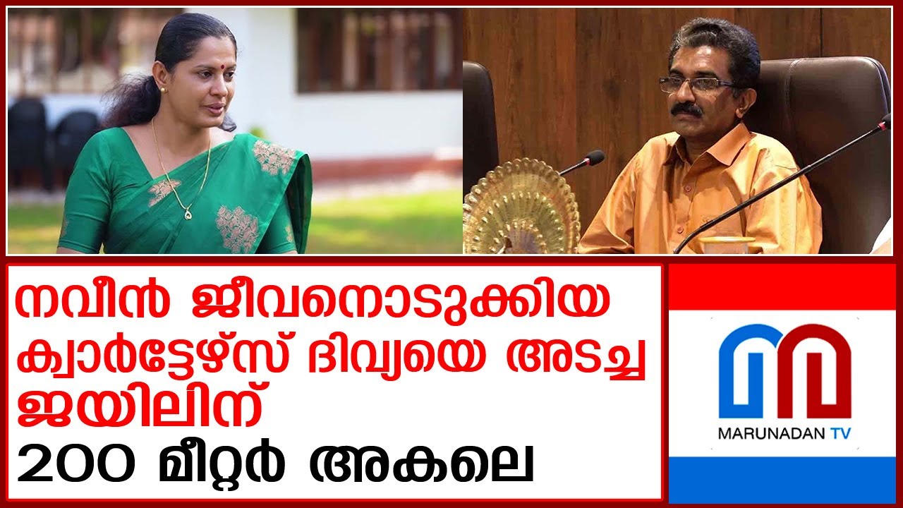 തന്റെ ജീവനെടുത്തവള്‍ അകത്താവുന്നത് കാണാന്‍ നവീന്റെ ആത്മാവ് ജയില്‍ വളപ്പിലെത്തിയോ?