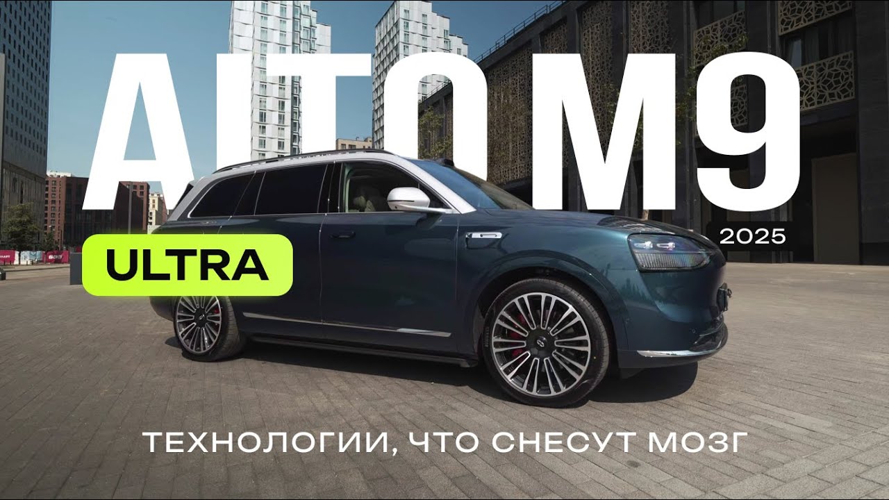 Обновленный AITO M9 Ultra 2025. #aitom9
