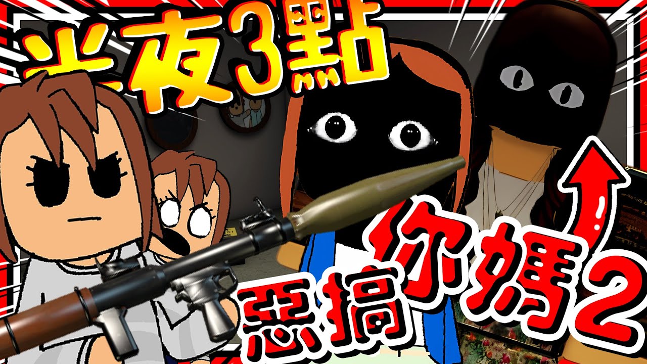 半夜3點上節目羞辱媽媽?! 惡作劇恐怖鬼媽媽!! 惡作劇成功卻獲得了壞結局? ➤ 恐怖遊戲 ❥ Roblox－Prank your mom