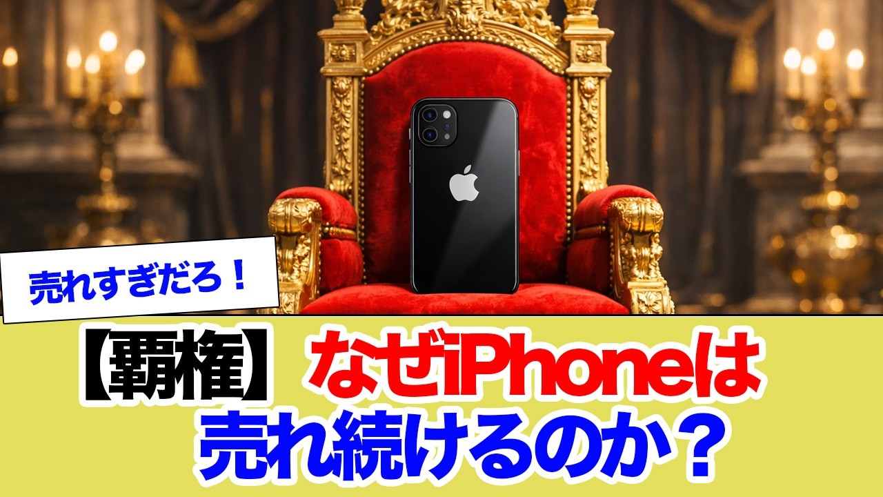 【覇権】なぜiPhoneは売れ続けるのか？4台に1台がiPhoneという衝撃のデータが公開されました