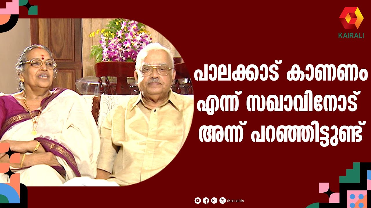 എന്നെ എവിടെയും കൂട്ടികൊണ്ടു പോകില്ലായിരുന്നു സഖാവ് | Sarada Teacher | E K NAyanar Video