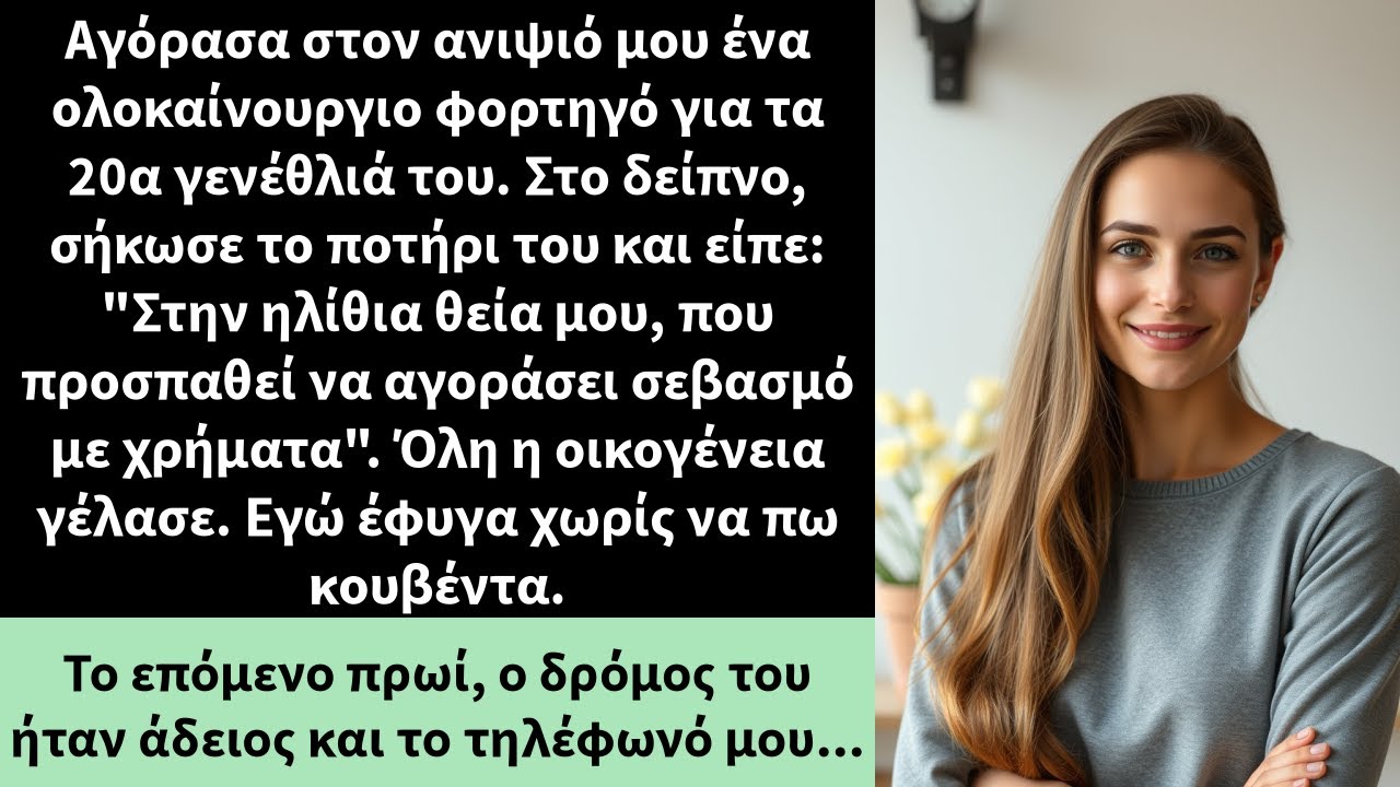 Αγόρασα στον ανιψιό μου ένα ολοκαίνουργιο φορτηγό για τα 20α γενέθλιά του. Στο δείπνο,