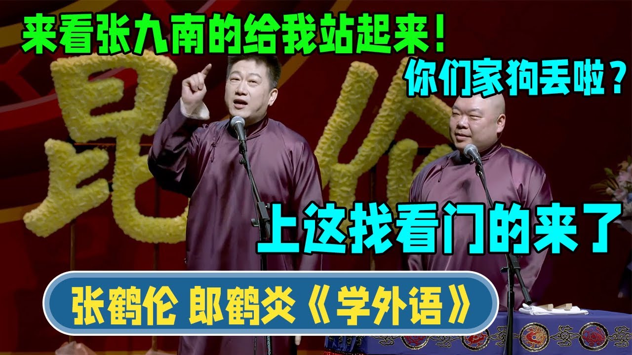 张鹤伦：来看张久南的给我站起来！郎鹤炎：你们家狗丢啦？上这找看门的来了#张鹤伦 #郎鹤炎