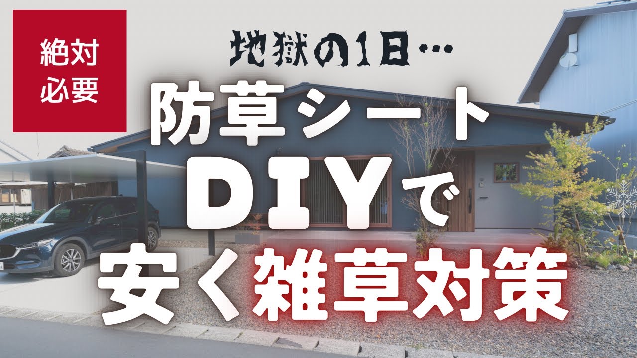 【マイホーム外構】雑草ストレスもう限界！既に砂利を敷いてる庭に防草シートをDIY！【エコリア】