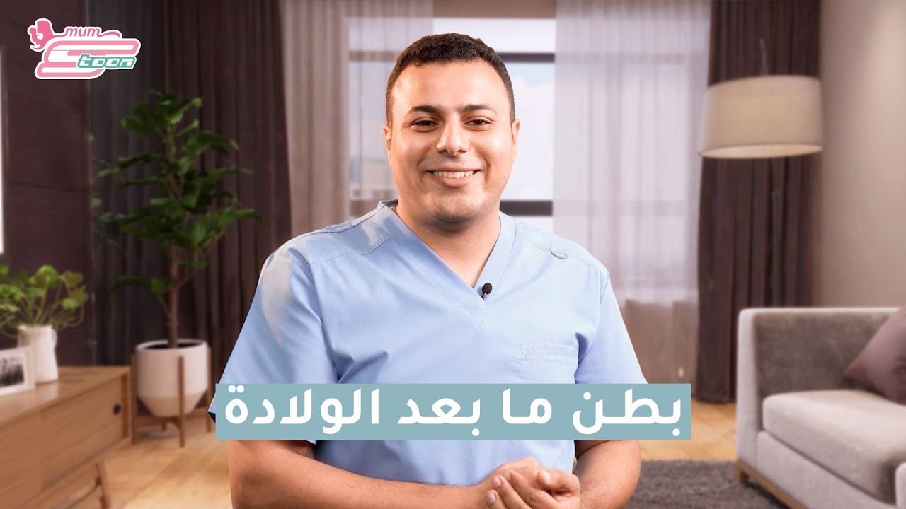 بطن ما بعد الولادة -د.محمد اسماعيل