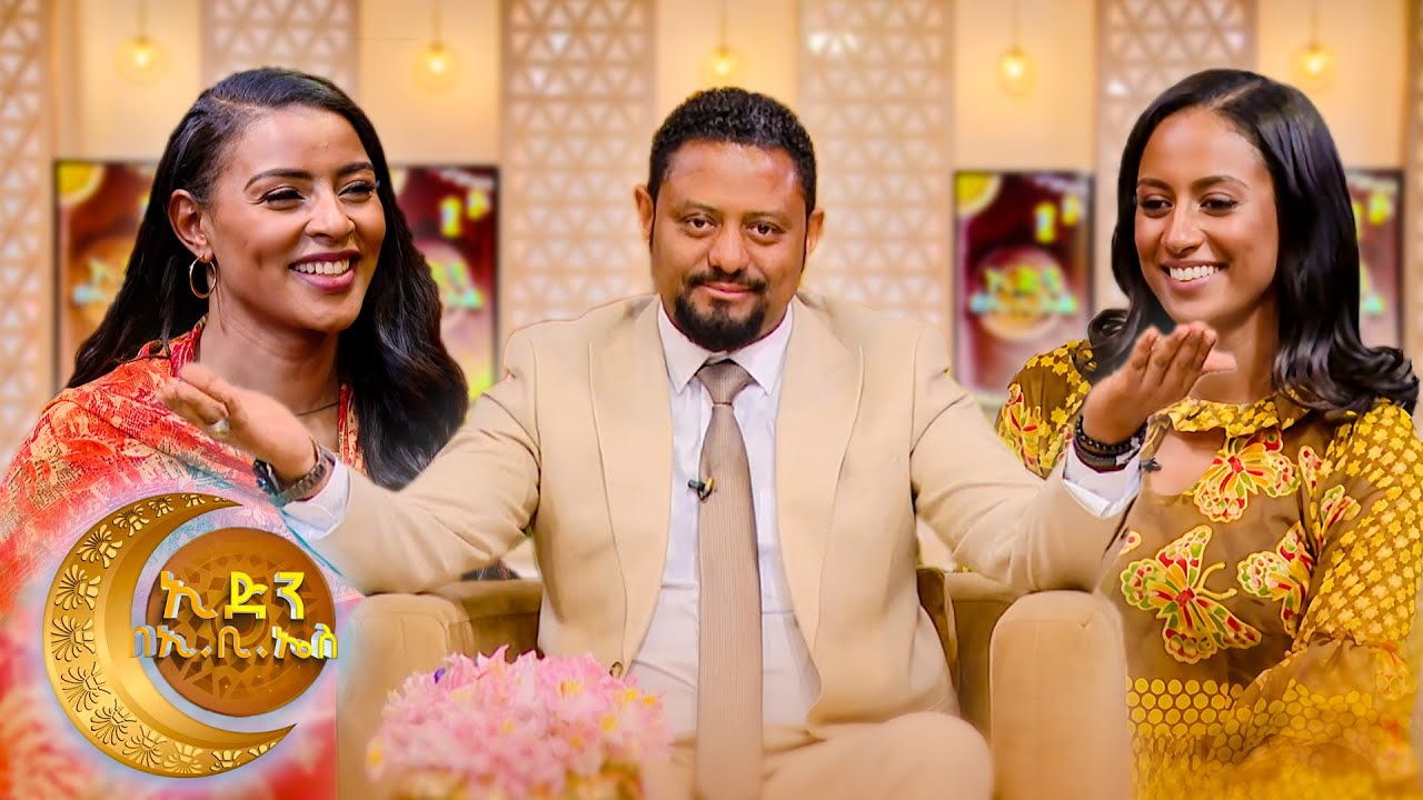 ሞቅ ደመቅ  ያለው የኢድ አልፈጥር ዝግጅቶች እነሆ ... //ኢድን በኢቢኤስ//