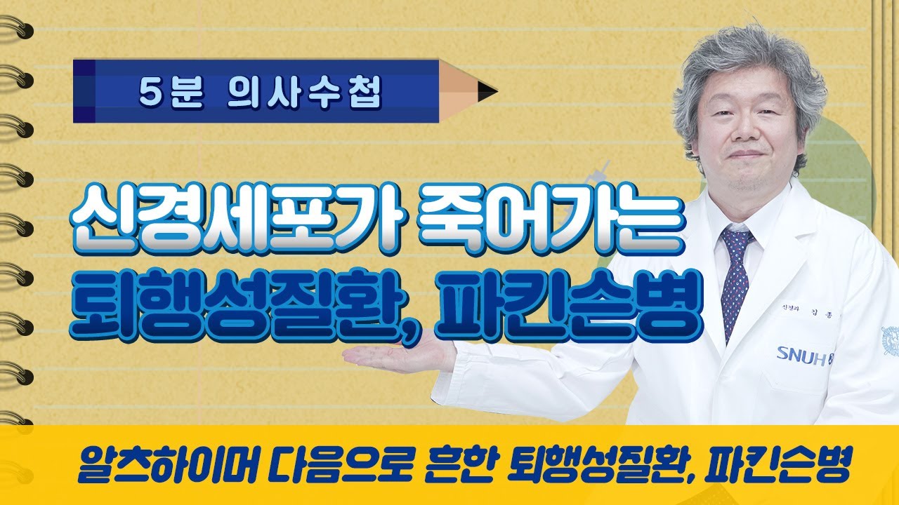 신경세포가 죽어가는 퇴행성질환, 파킨슨병 [5분 의사수첩]