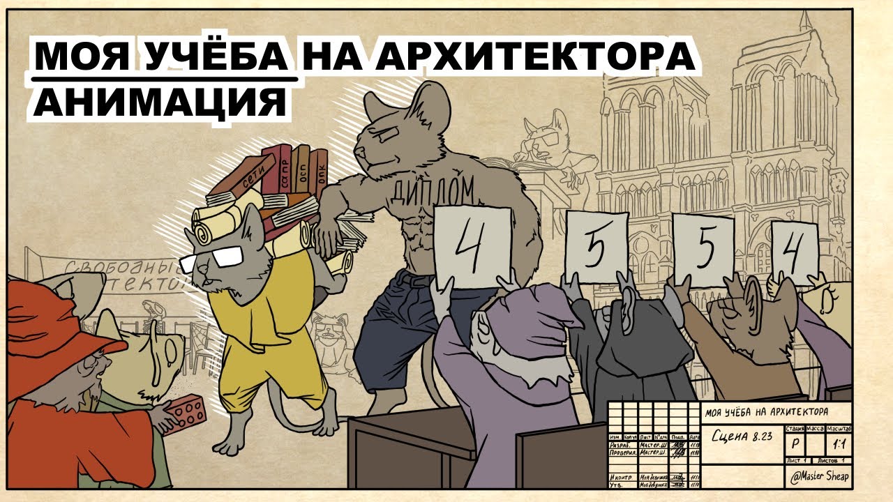 МОЯ УЧЁБА НА АРХИТЕКТОРА / АНИМАЦИЯ
