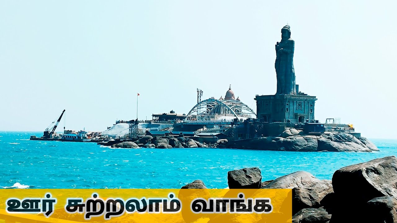 பொங்கல் விடுமுறைக்கு ஏற்ற இடம் நம்ம கன்னியாகுமரி