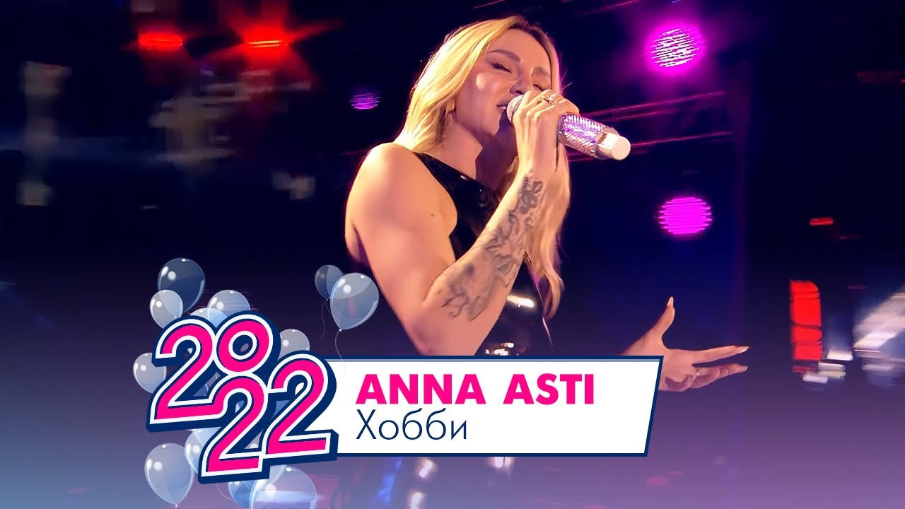 ANNA ASTI - Хобби | МОСКОВСКИЙ ВЫПУСКНОЙ 2022